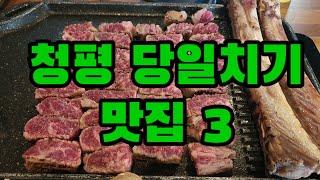 청평맛집 당일치기 청평맛집