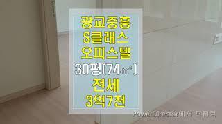 광교중흥S클래스 오피스텔전세74㎡30평