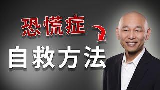 恐慌症，驚恐症的症狀，治療和不吃藥化解恐慌發作的自救方法