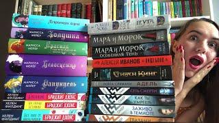 МНОГО КНИГ!!! / ОГРОМНЫЕ КНИЖНЫЕ ПОКУПКИ И ПОДАРКИ НА ДЕНЬ РОЖДЕНИЯ 