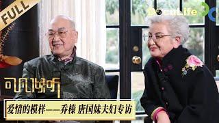 《可凡倾听》浪漫至极的“金婚故事”——《魂断蓝桥》《安娜·卡列尼娜》《战争与和平》…每一部经典译制片都少不了乔榛的声音，妻子是同样才华横溢的中阮演奏家唐国妹【Doculife-SMG纪实人文官方频道】