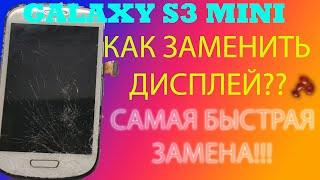 ЗАМЕНА ДИСПЛЕЯ НА SAMSUNG GALAXY S3 MINI GT I8190-FULL PROCESS HD