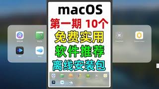 MacBook免费实用软件，macOS必装软件，生产力推荐第一期