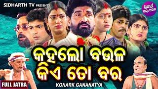 KAHALO BAULA KIE TO BARA -Superhit Full jatra | କହଲୋ ବଉଳ କିଏ ତୋ ବର | Konark Gananatya |Daitari Panda