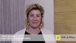 Как продать квартиру? / Недвижимость в Димитровграде / Мир Д-град