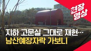 [현장영상] 중앙정보국 6국 철거, 남산예장자락 역사 기억공간으로 재탄생 / KBS