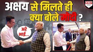 PM Modi को देखते ही अचानक दौड़े चले आए Akshay Kumar फिर देखिए क्या हुआ ?