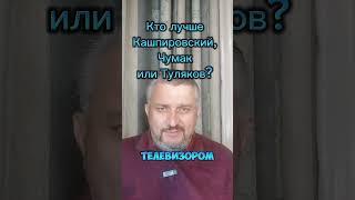 Кто лучше, Кашпировский, Чумак или Туляков?...или...думайте,  Земляне!