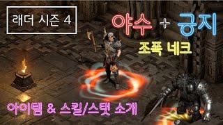 [디아블로2 레저렉션] 최강 조폭네크 야수+긍지 하이엔드 세팅 !! 아이템 & 스킬/스탯 소개 및 사냥영상 [래더시즌4]