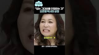 "있는 그대로를 인정하는 것" 오은영 박사의 긍정