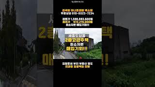 세종주택경매/도담동 단독주택 매매 보다싼 경매물건 담당자 하나로법률경매 백소장 010-8025-7234
