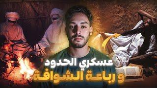 وفــاة عسكري بسبب رباعة ديال الشوافة (السحر الاسود )