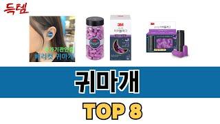 가장 많이 팔린 추천 귀마개 추천 TOP 8 가격, 후기 구매처 안내