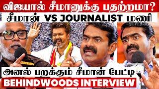 விஜயுடன் கூட்டணி.? கேட்ட உடனே சீமான் சொன்ன பஞ்ச் பதில் அனல் பறக்கும் பேட்டி