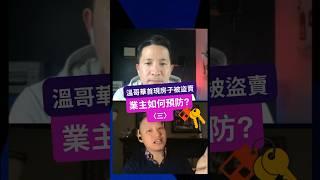  溫哥華首現房子被盜賣 業主該如何防範？