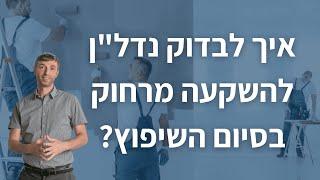 ?איך לבדוק נדל"ן להשקעה מרחוק בסיום השיפוץ