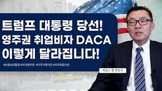 영주권, DACA, 취업비자 등 미국 이민법 이렇게 달라집니다