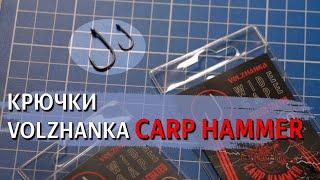 Карповые крючки CARP HAMMER. КАРП НЕ СОРВЁТСЯ!