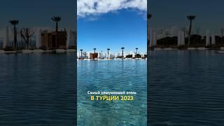 Лучший отель Турции 2023 #отель #турция #турция2023 #cullinan #отдых #отпуск