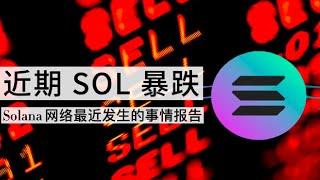 近期 SOL 币暴跌，Solana 网络最近发生的事情报告 【2022.01.26】 - 区块链、数字货币、比特币投资