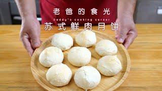 Suzhou meat mooncakes | Great recipe from retired pastry chef!  Crispy surface! Tasty fillings!