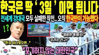 한국은 딱 '3일' 이면 됩니다! 미해군 역대급 충격 사고에 미국 난리난 상황! 세계 강대국들도 포기한 걸 한국이 해냈습니다 [해외감동사연]
