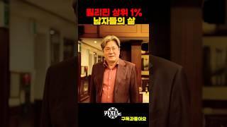 상위 1% 남자들의 삶 #카지노