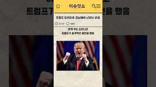 트럼프 당선이후 강남에서 난리난 이유