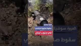صاروخ اعتراضي يسقط على بلدة خربة سلم جنوب لبنان.. دون وقوع إصابات