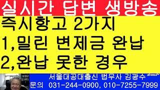 밀린 변제금을 완납 못한 상태에서의 개인회생 즉시항고 절차