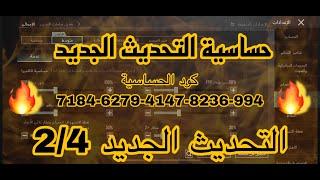 كود حساسية ببجي بدون جيروسكوب التحديث الجديد