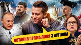 Чим скінчилась пресконференція путіна: Зеленський порвав твіттер | Упс, а що трапилось? #94