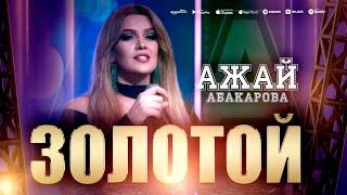 Ажай Абакарова - Золотой (КАМЕЛОТ HALL)