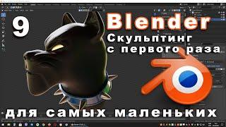 Скульптинг в Blender  Основные приемы, фишки. Быстрый старт.