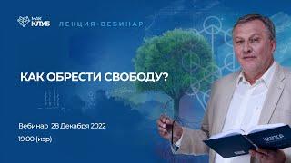 Как обрести свободу?