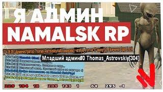 МЕНЯ ПОСТАВИЛИ НА АДМИНКУ NAMALSK RP