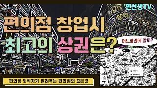 [편의점 현직자가 알려주는] 편의점 창업시 최고의 상권은? (ㅇㅇ상권의 7가지 장점) #편의점 #편의점창업