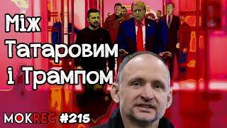 Між Татаровим і Трампом - впертість і “замовлення” / MokRec №215