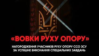 Нагородження учасників Руху опору відзнаками Командувача ССО за успішне виконання спецзавдань