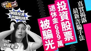 【雪倫嗨賴 #15】投資股票被連騙五次匯款+面交，一輩子退休金689萬被騙光！你應該知道的「最新詐騙手法」，希望不要再有人被騙！《投資嗨什麼》ft.財經雪倫