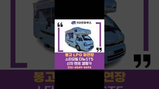 광주.전라 캠핑카 렌트해드립니다! 신차 캠핑카 스타모빌 더뉴 THE NEW ST5캠핑카 렌트해서 타보세요! 렌트문의1670-8494 #카라반하우스 #광주캠핑카렌트 #전남캠핑카렌트