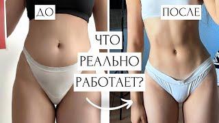 КАК Я СДЕЛАЛА ПЛОСКИЙ ЖИВОТ? (+3 упражнения)