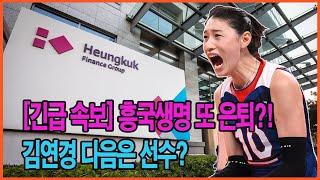 [긴급 속보] 흥국생명 또 은퇴?! 김연경 다음은 선수?