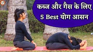 कब्ज और गैस की समस्या के लिए योगासन | Kabz Aur Gas ke liye Yogasan | Yoga for Kabj and Gas