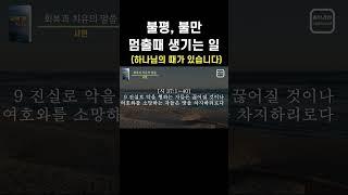 불평불만 멈출때 생기는일ㅣ하나님의 때가 있습니다ㅣ성경듣기