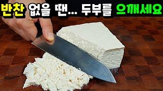 두부만 으깨면 밥도둑! 반찬 고민 한방에 해결!