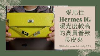 愛馬仕Hermes IG 曝光度較高的High顏質普款長夾( SLG ) Kelly Long Wallet