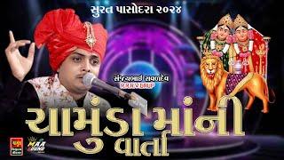 ચામુંડા માં ની વાર્તા || સંજયભાઈ રાવળ 2024 || SANJAY RAVAL NEW DAKLA 2024