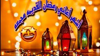 أشهر أغاني رمضان القديمه مجمعه  بجوده عاليه