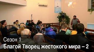 Клуб «Надежные основания». Сезон 1: Благой Творец жестокого мира — 2